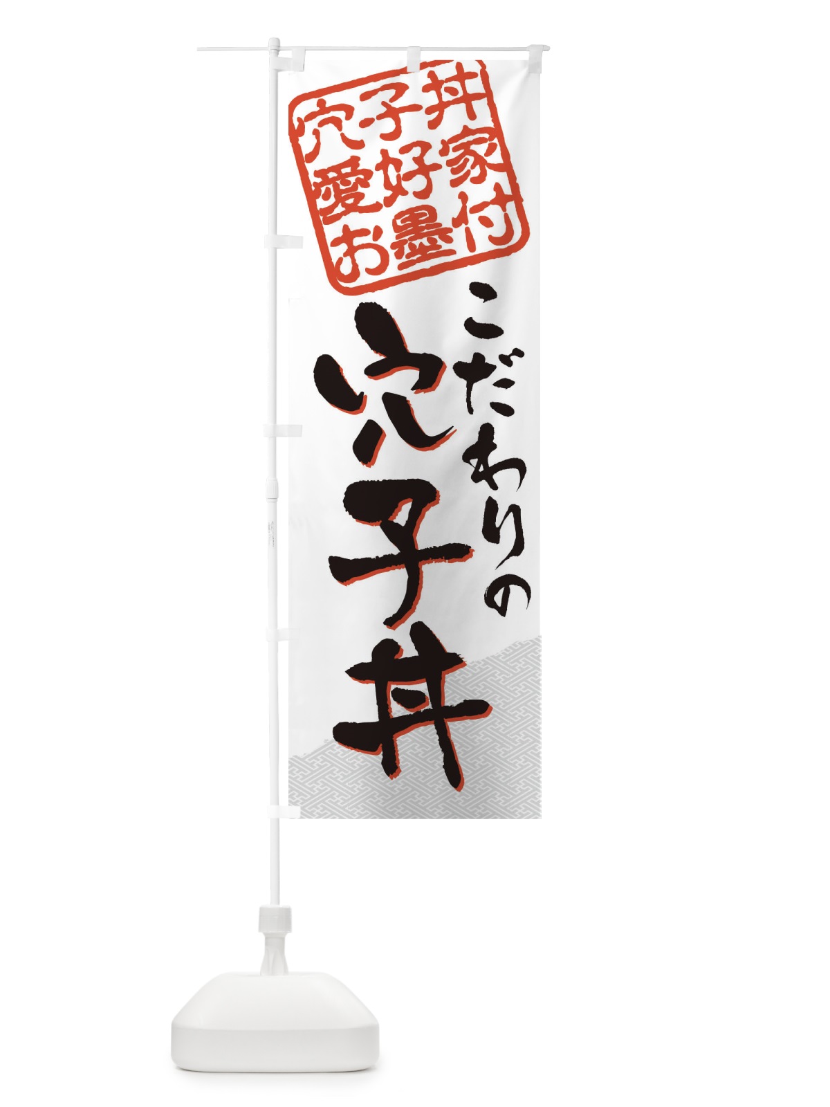 のぼり 穴子丼／穴子丼愛好家お墨付 のぼり旗 EW9J(デザイン【A】)