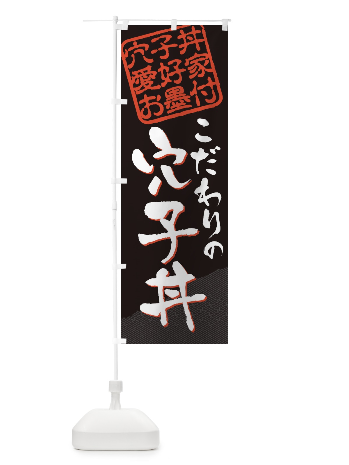 のぼり 穴子丼／穴子丼愛好家お墨付 のぼり旗 EW9J(デザイン【B】)