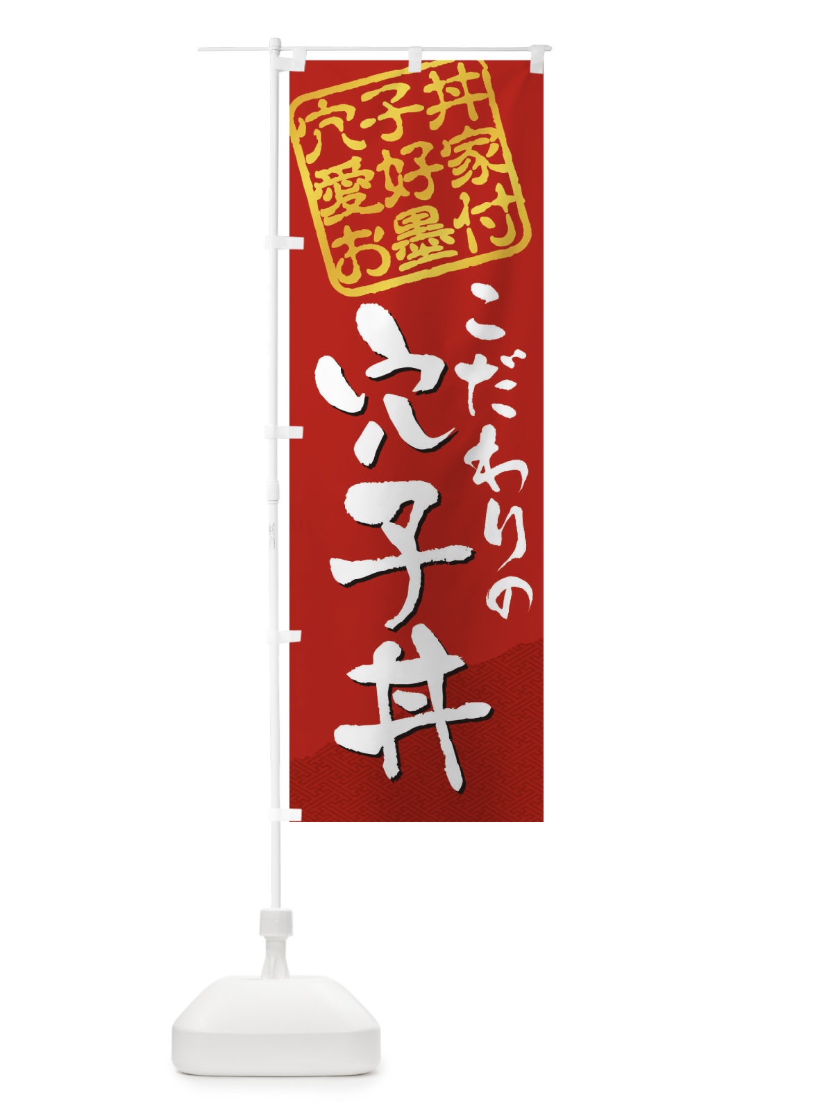 のぼり 穴子丼／穴子丼愛好家お墨付 のぼり旗 EW9J(デザイン【C】)