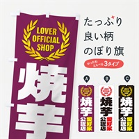 のぼり 焼芋／愛好家公認店 のぼり旗 EW9K