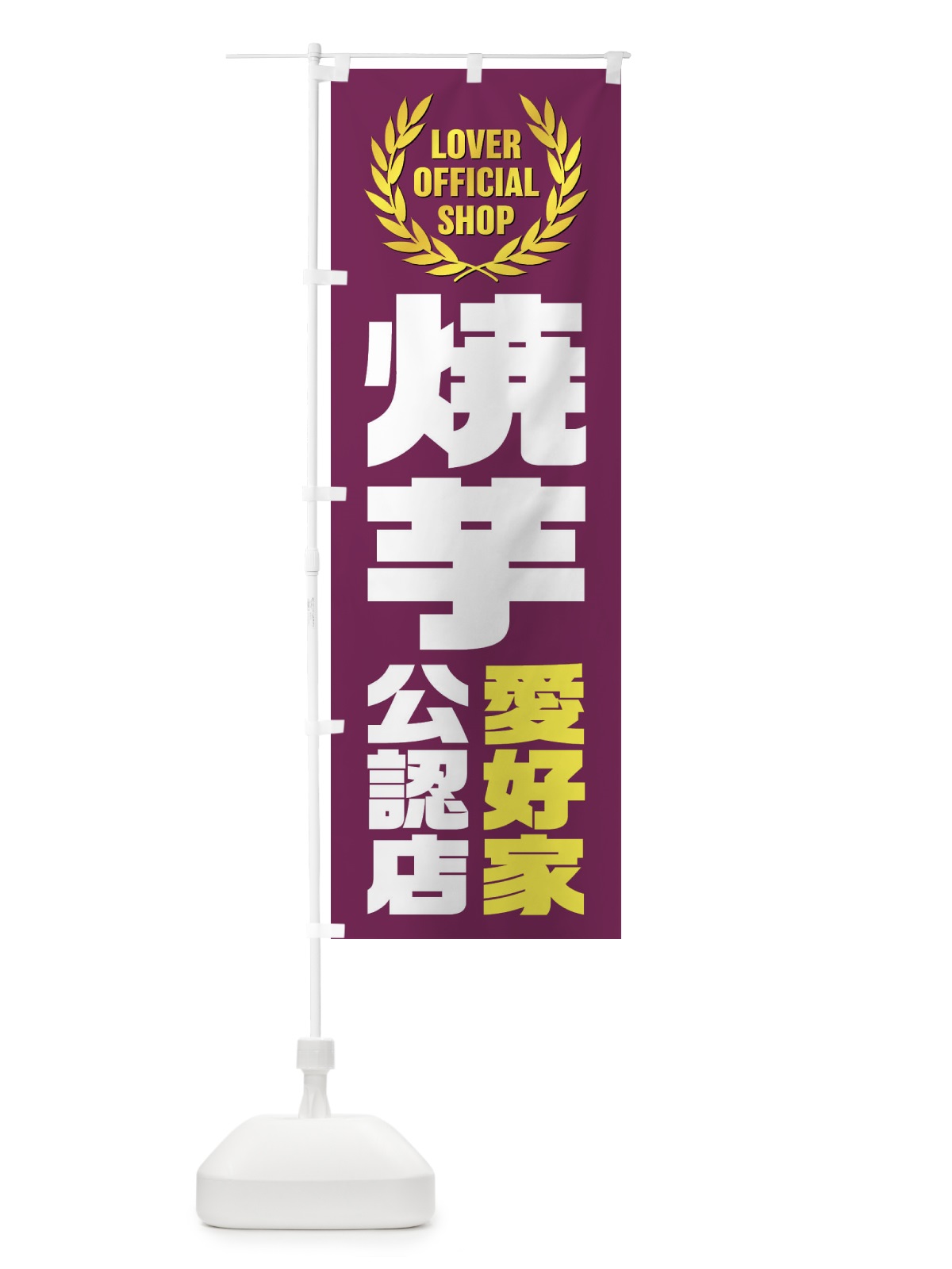 のぼり 焼芋／愛好家公認店 のぼり旗 EW9K(デザイン【A】)