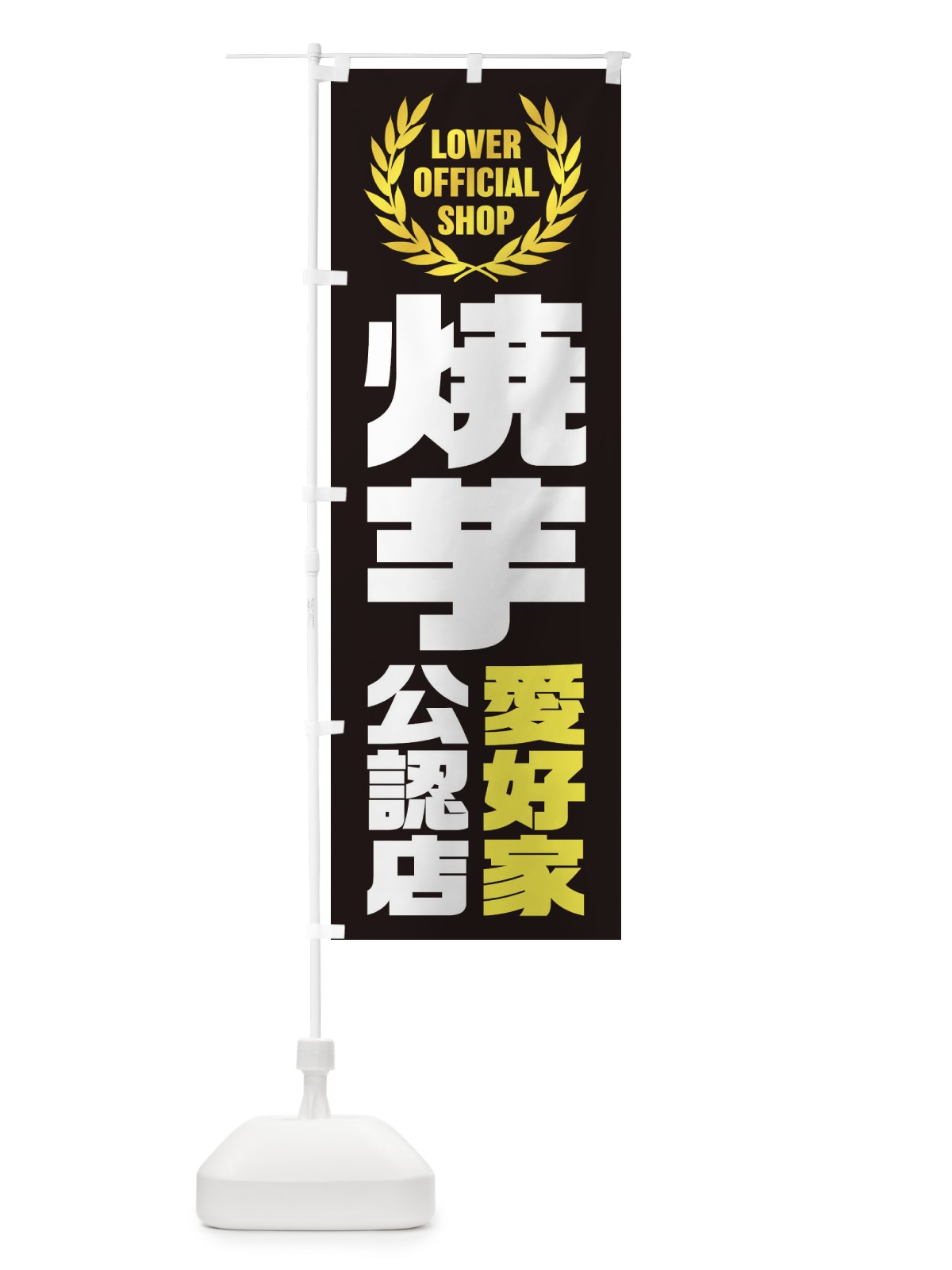 のぼり 焼芋／愛好家公認店 のぼり旗 EW9K(デザイン【C】)