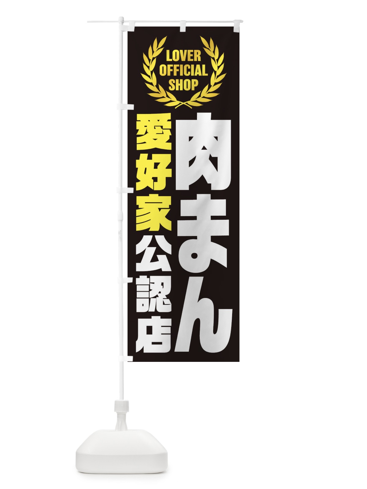 のぼり 肉まん／愛好家公認店 のぼり旗 EW9L(デザイン【B】)