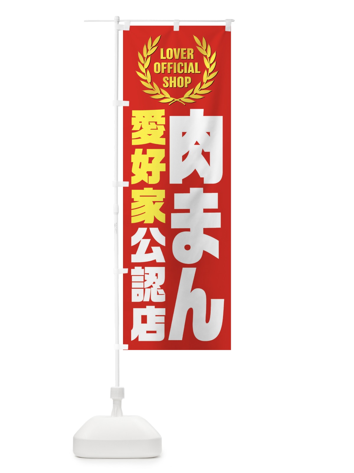 のぼり 肉まん／愛好家公認店 のぼり旗 EW9L(デザイン【C】)
