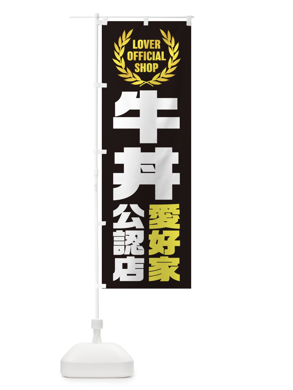 のぼり 牛丼／愛好家公認店 のぼり旗 EW9N(デザイン【B】)