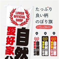 のぼり 自然薯／愛好家公認店 のぼり旗 EW9P