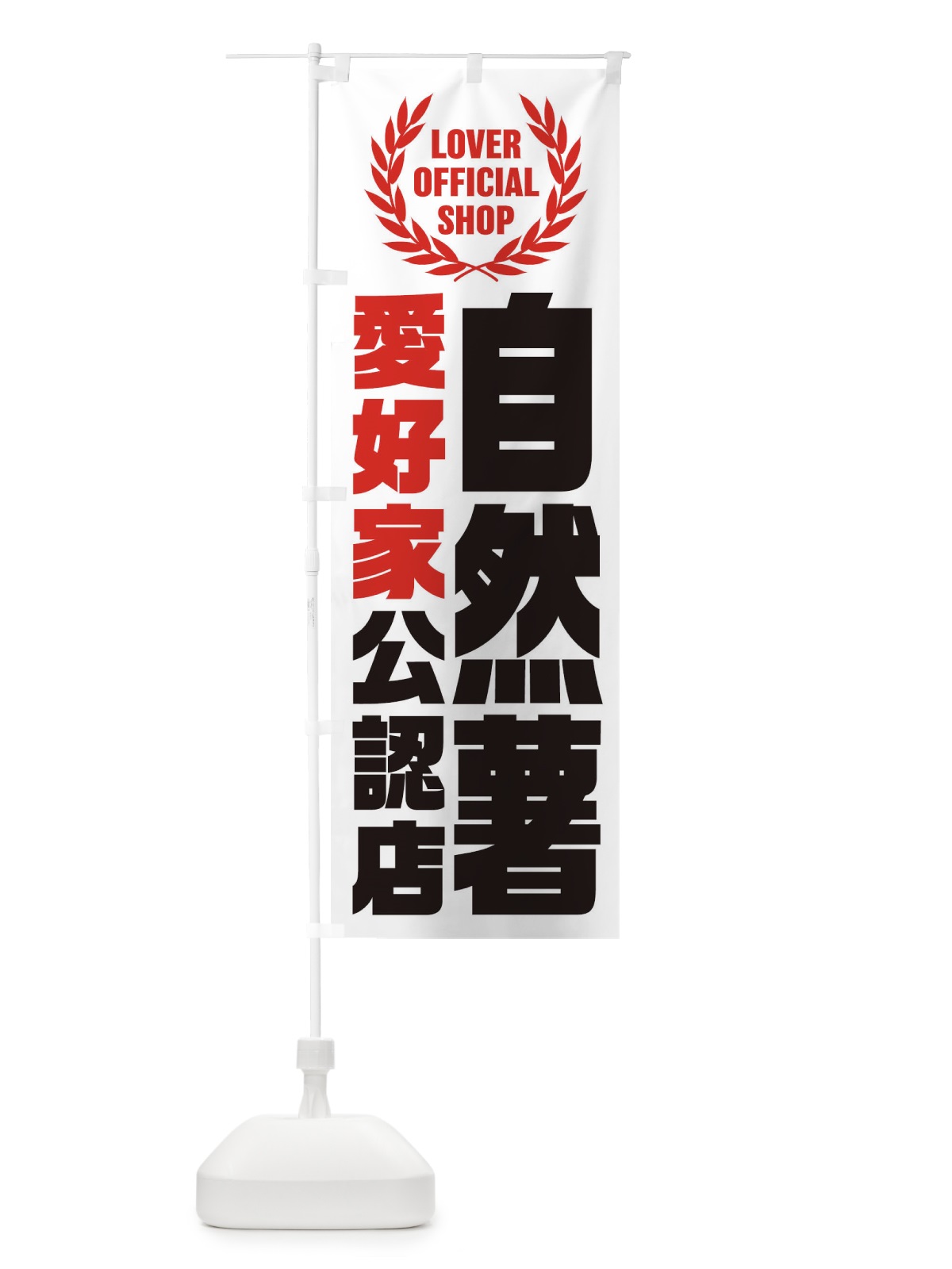 のぼり 自然薯／愛好家公認店 のぼり旗 EW9P(デザイン【A】)