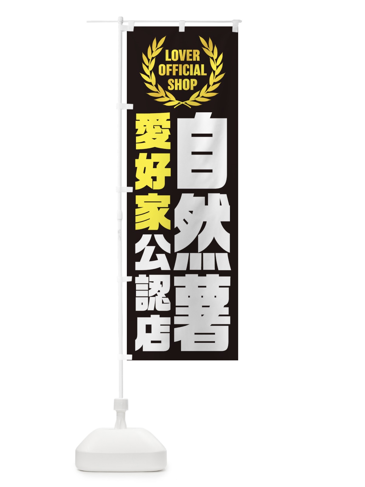 のぼり 自然薯／愛好家公認店 のぼり旗 EW9P(デザイン【B】)