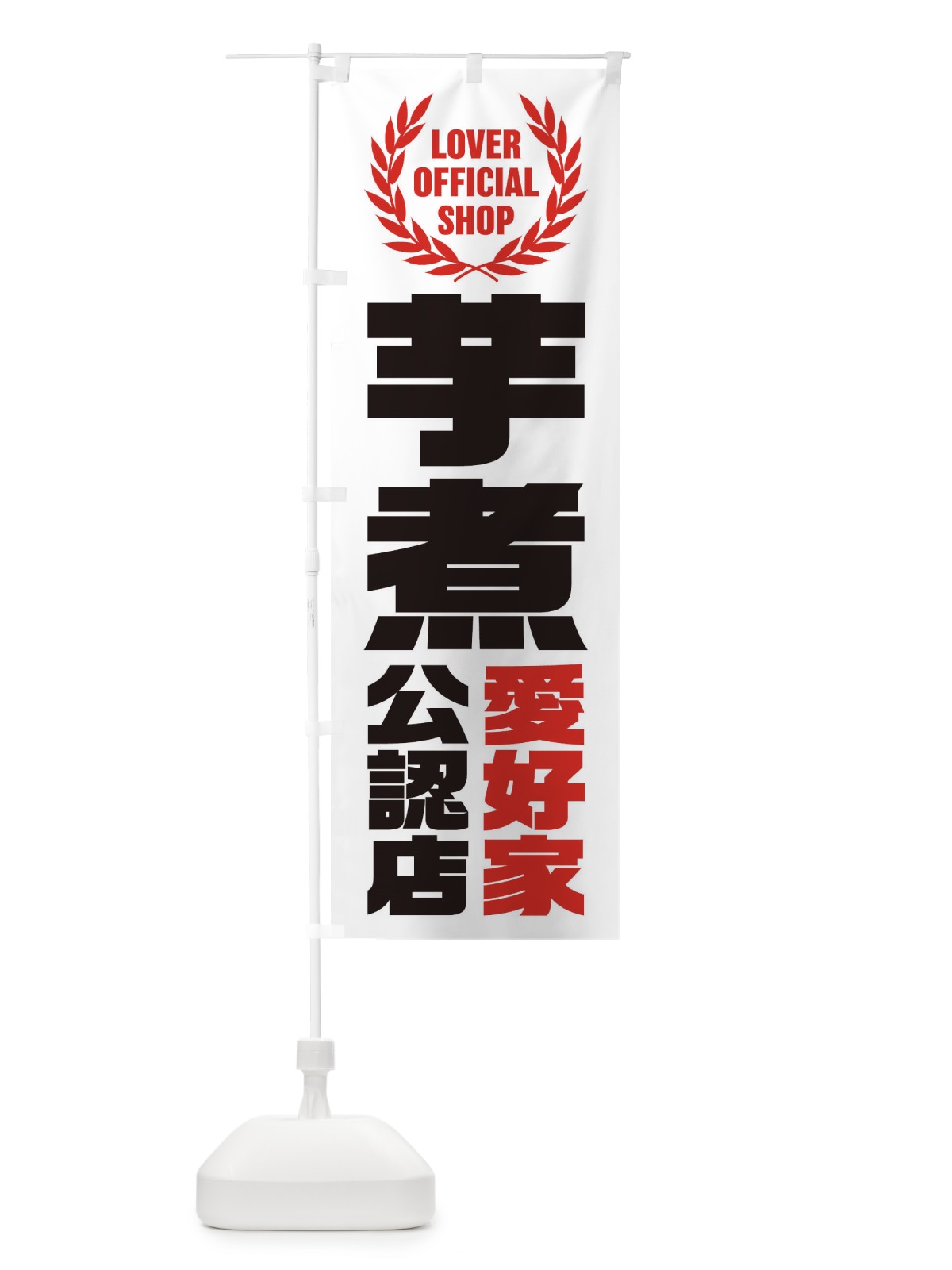のぼり 芋煮／愛好家公認店 のぼり旗 EW9R(デザイン【C】)