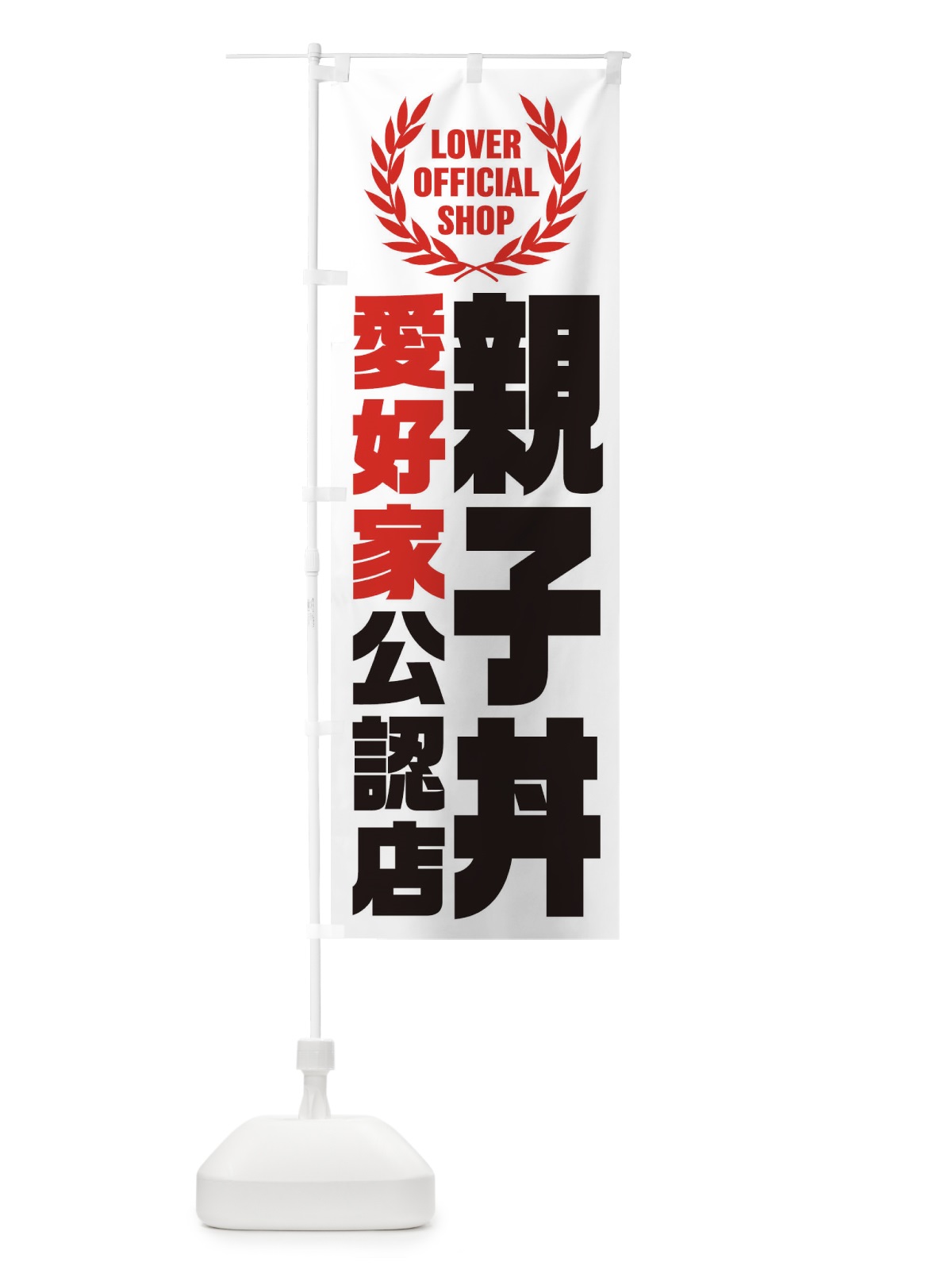 のぼり 親子丼／愛好家公認店 のぼり旗 EW9S(デザイン【A】)