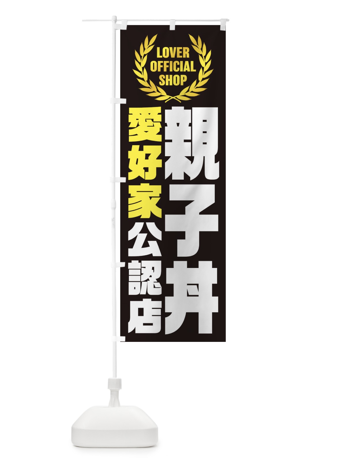 のぼり 親子丼／愛好家公認店 のぼり旗 EW9S(デザイン【B】)
