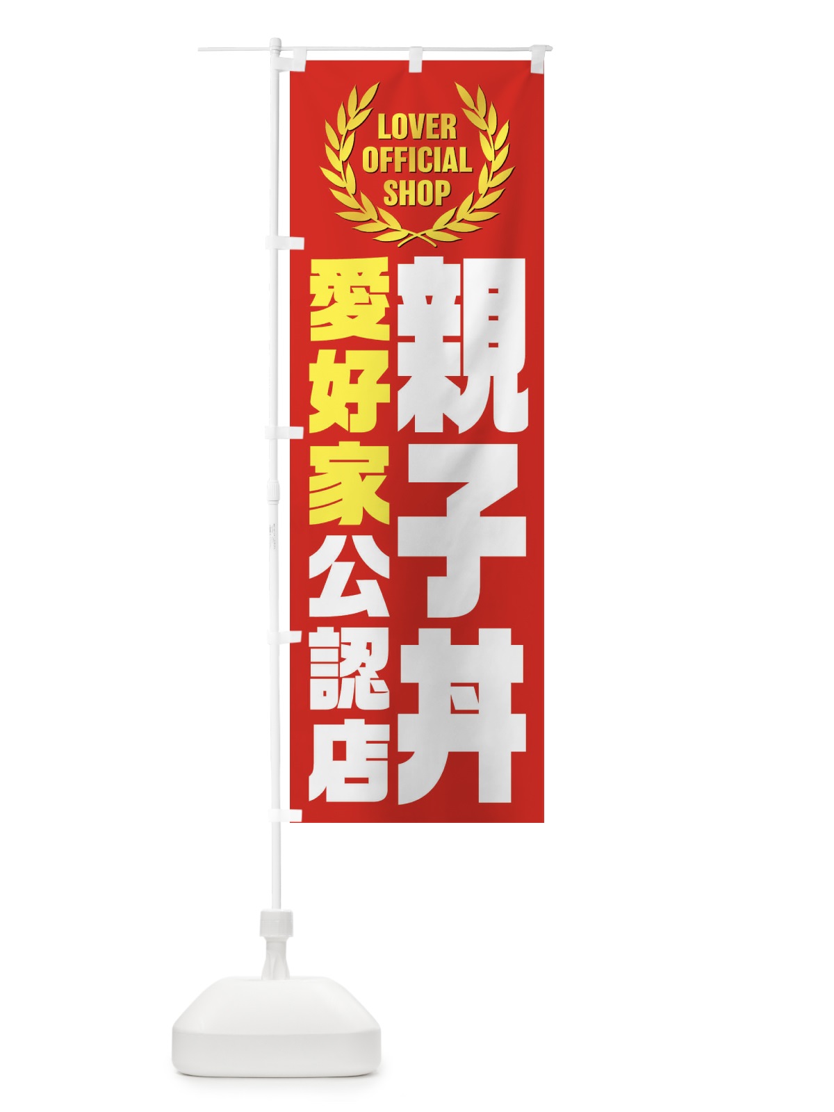 のぼり 親子丼／愛好家公認店 のぼり旗 EW9S(デザイン【C】)