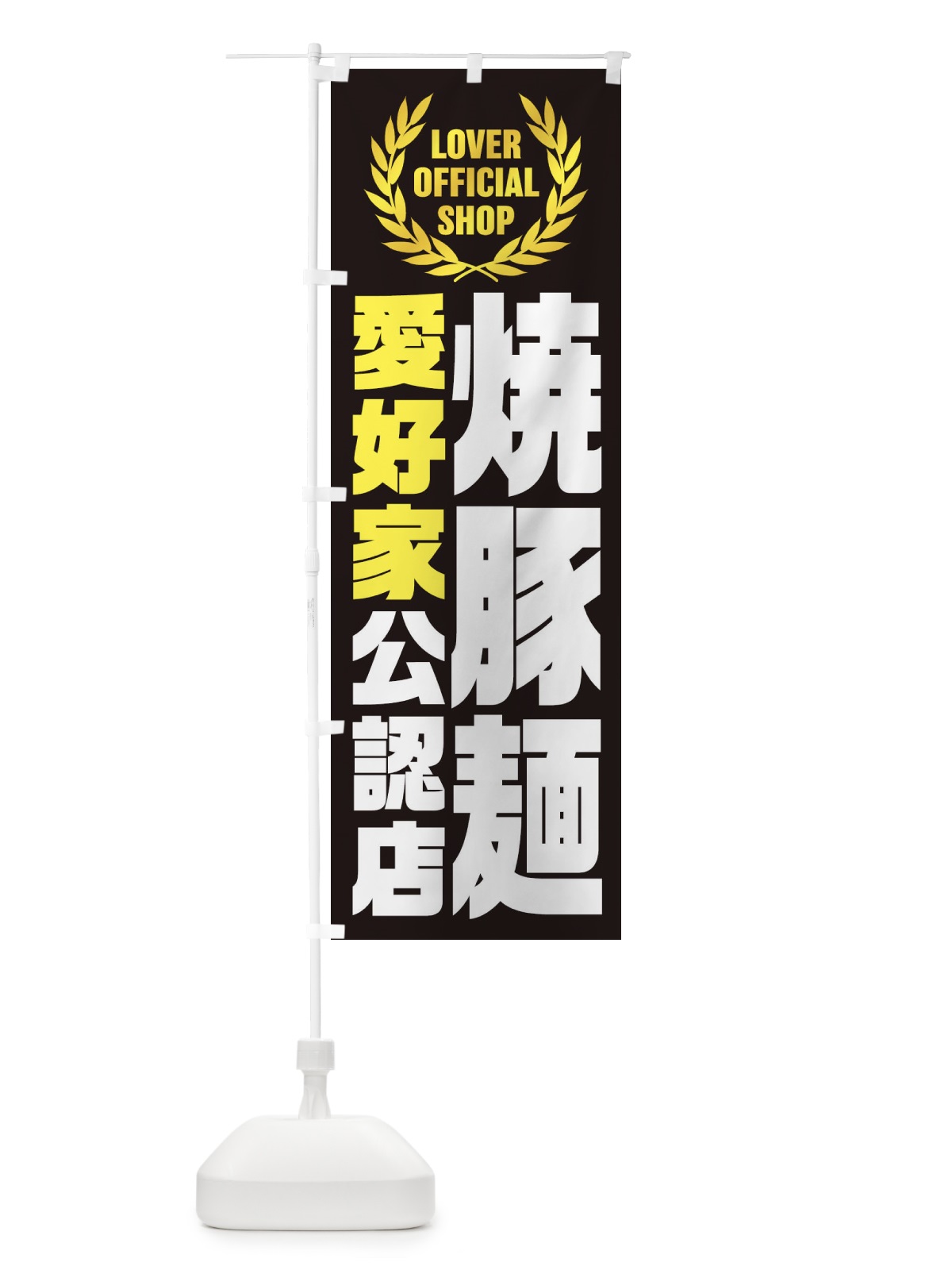のぼり 焼豚麺／愛好家公認店 のぼり旗 EW9T(デザイン【C】)