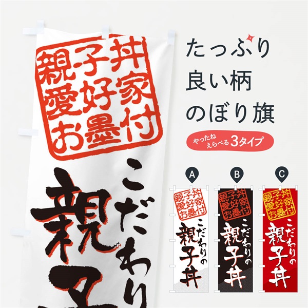 のぼり 親子丼／親子丼愛好家お墨付 のぼり旗 EW9U