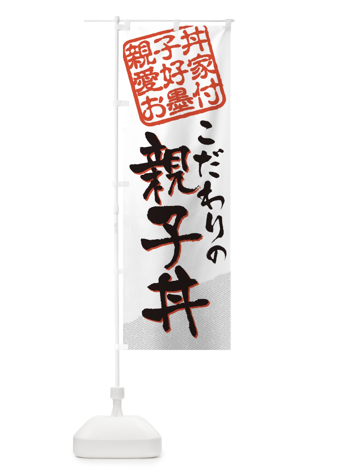 のぼり 親子丼／親子丼愛好家お墨付 のぼり旗 EW9U(デザイン【A】)
