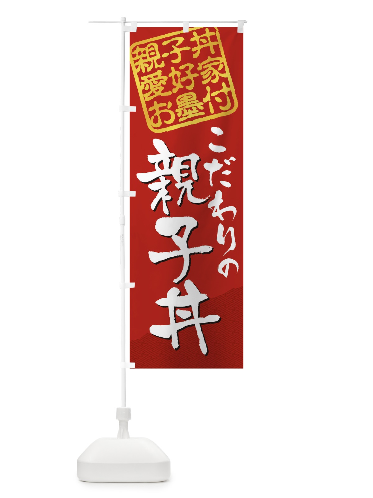 のぼり 親子丼／親子丼愛好家お墨付 のぼり旗 EW9U(デザイン【C】)