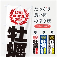 のぼり 牡蠣／愛好家公認店 のぼり旗 EW9W