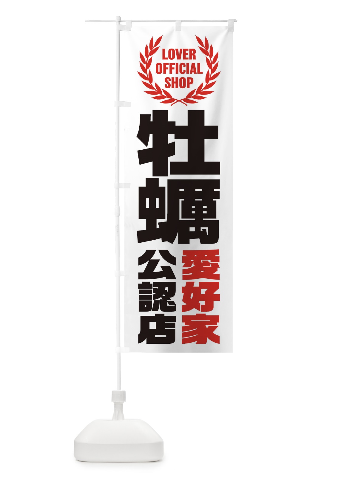 のぼり 牡蠣／愛好家公認店 のぼり旗 EW9W(デザイン【A】)