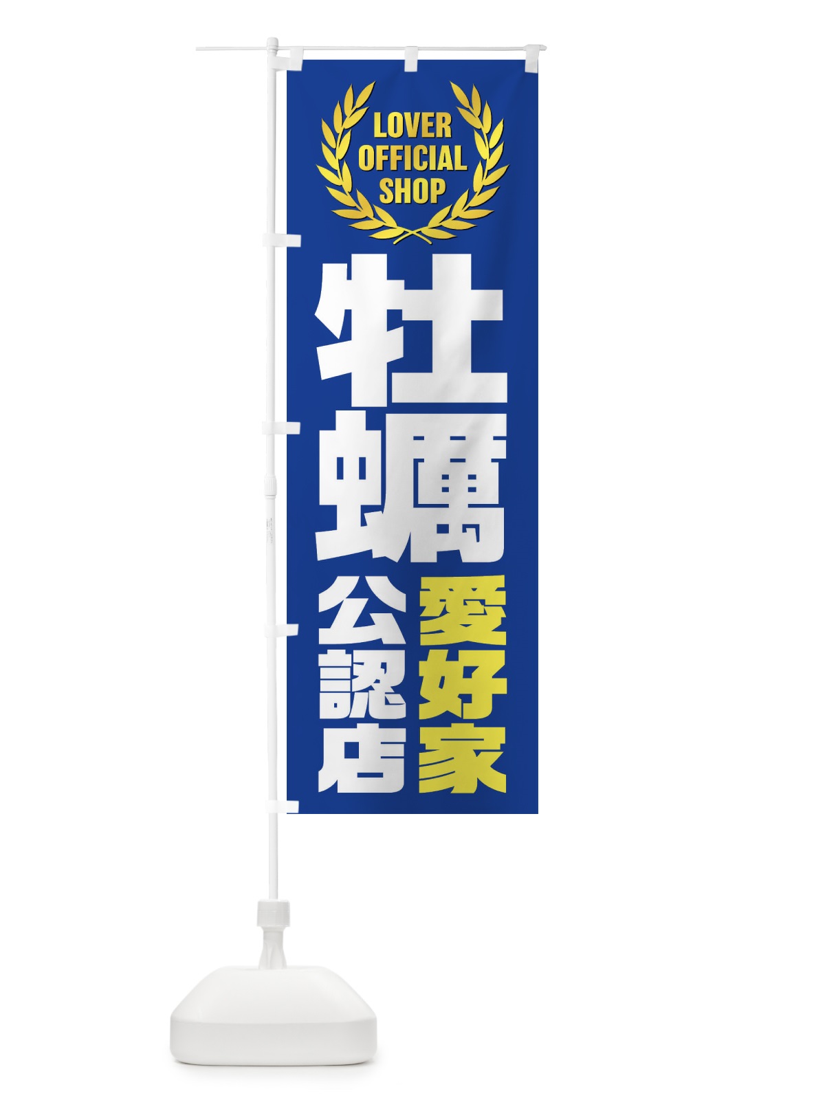 のぼり 牡蠣／愛好家公認店 のぼり旗 EW9W(デザイン【B】)