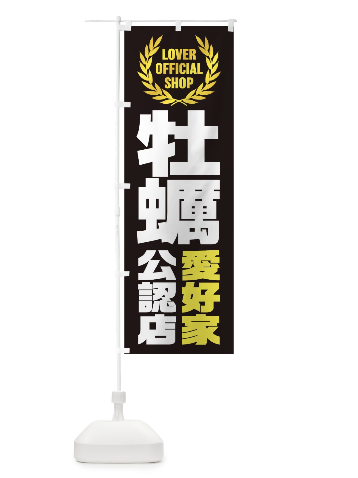 のぼり 牡蠣／愛好家公認店 のぼり旗 EW9W(デザイン【C】)