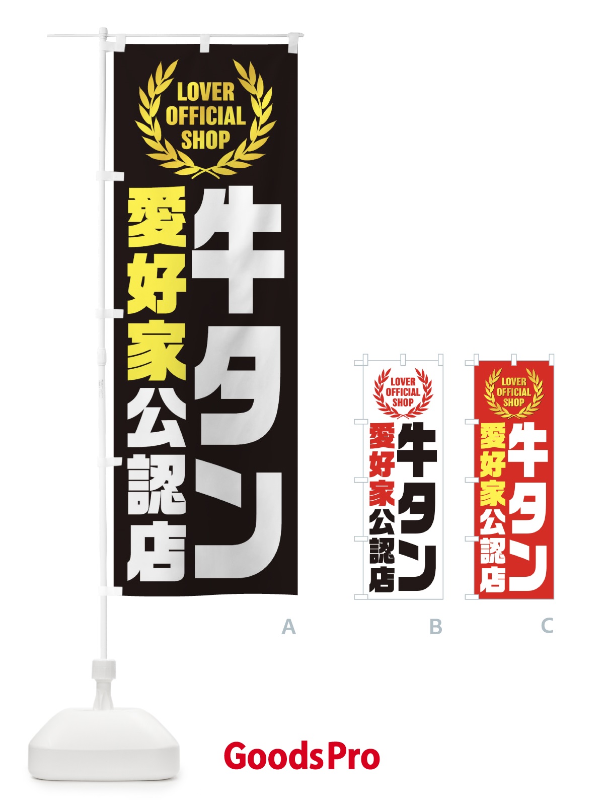 のぼり 牛タン／愛好家公認店 のぼり旗 EW9X