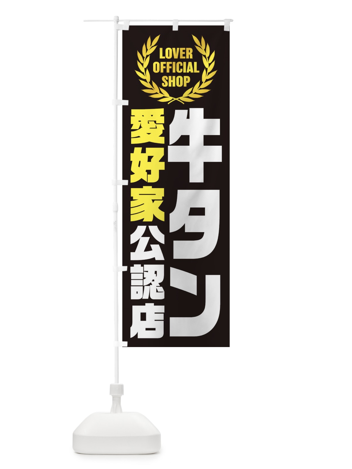 のぼり 牛タン／愛好家公認店 のぼり旗 EW9X(デザイン【A】)