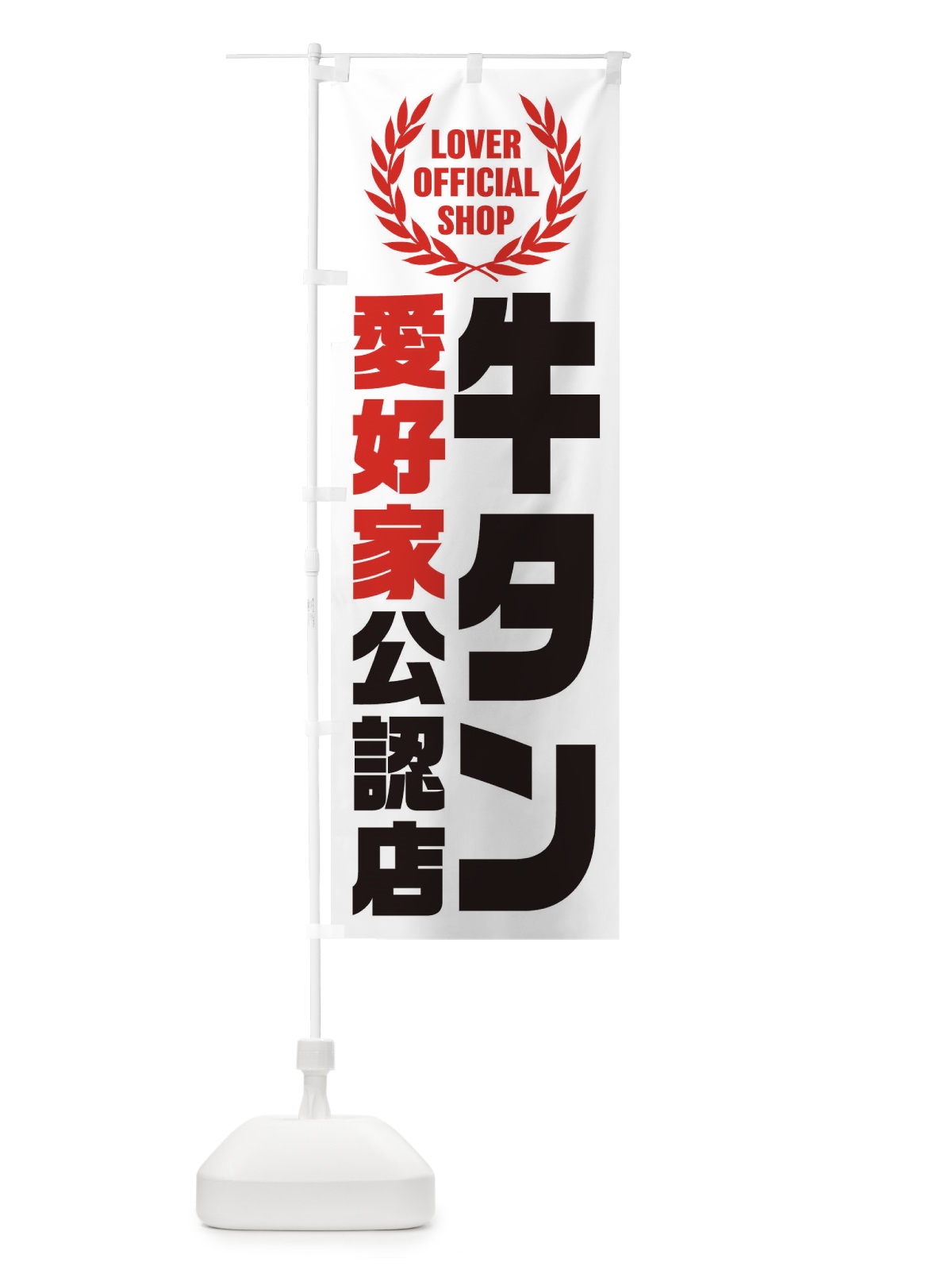 のぼり 牛タン／愛好家公認店 のぼり旗 EW9X(デザイン【B】)