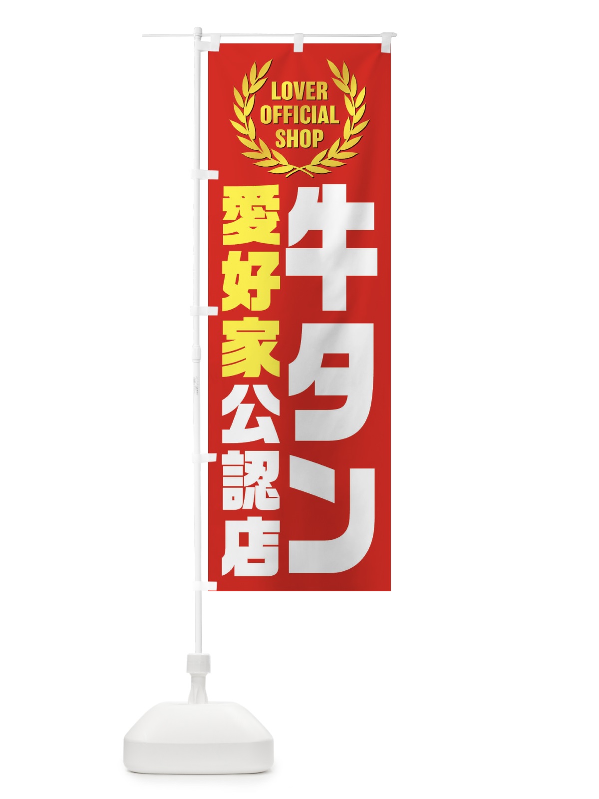 のぼり 牛タン／愛好家公認店 のぼり旗 EW9X(デザイン【C】)