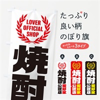 のぼり 焼酎／愛好家公認店 のぼり旗 EW9Y