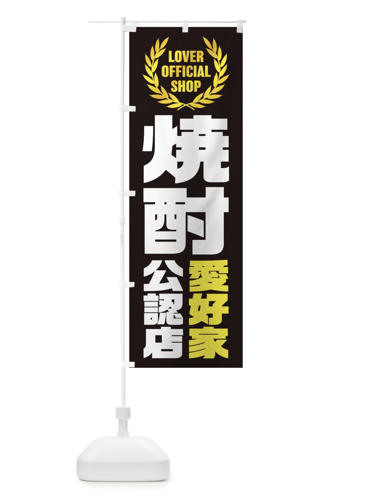 のぼり 焼酎／愛好家公認店 のぼり旗 EW9Y(デザイン【C】)