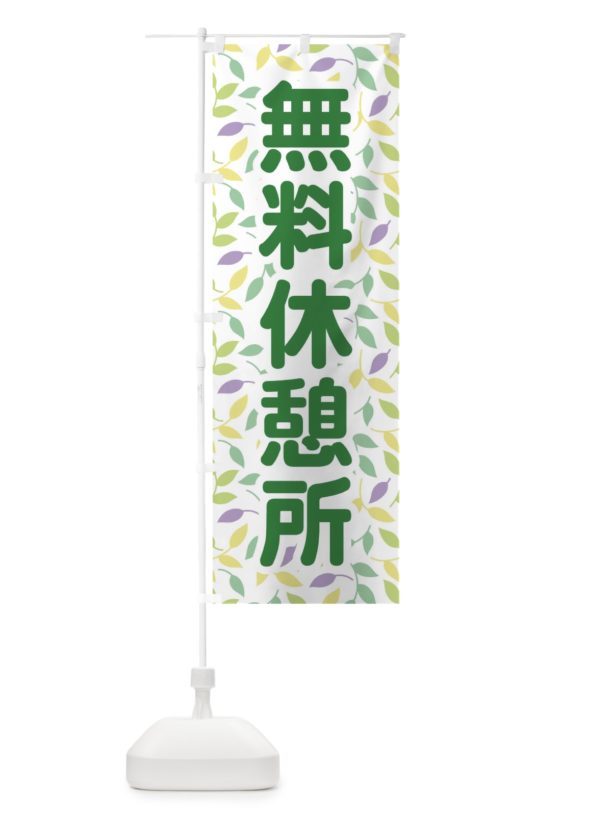 のぼり 無料休憩所 のぼり旗 EWA0(デザイン【A】)