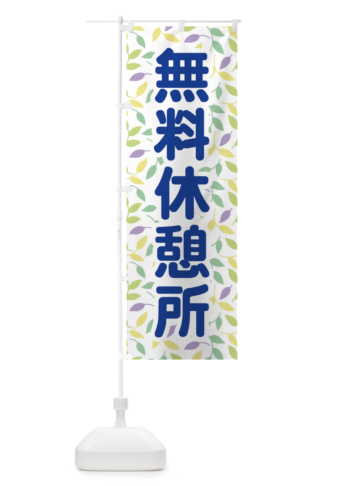のぼり 無料休憩所 のぼり旗 EWA0(デザイン【B】)