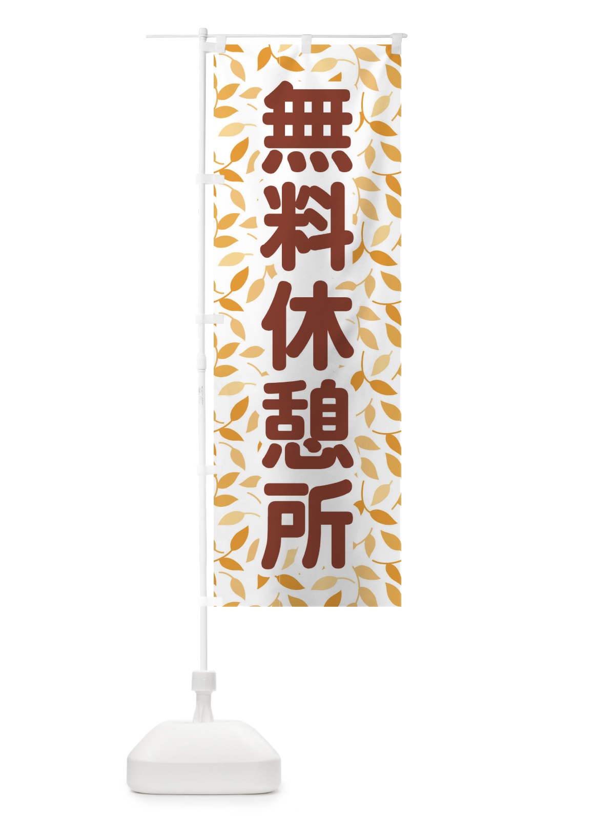 のぼり 無料休憩所 のぼり旗 EWA0(デザイン【C】)
