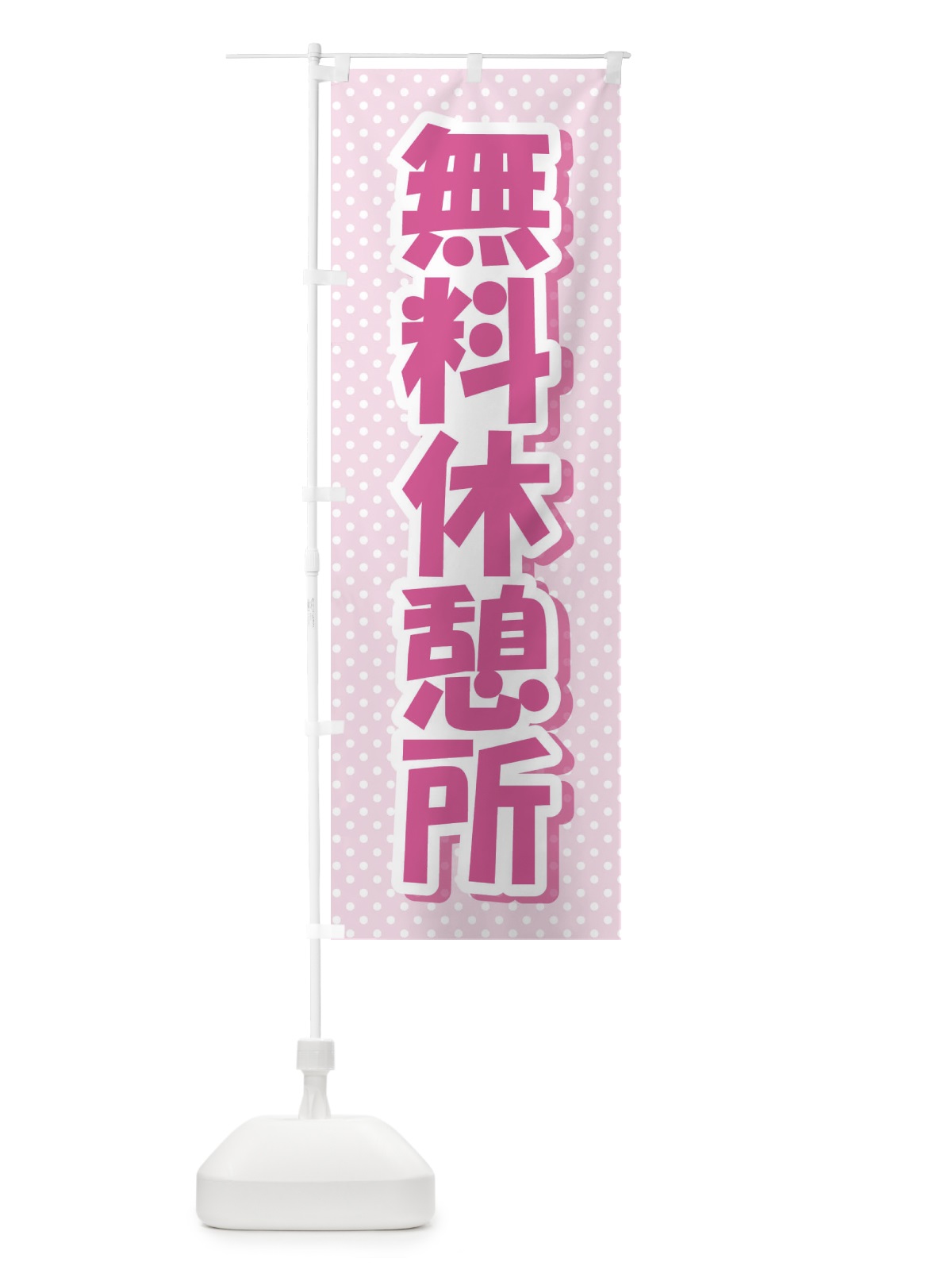 のぼり 無料休憩所 のぼり旗 EWA1(デザイン【A】)