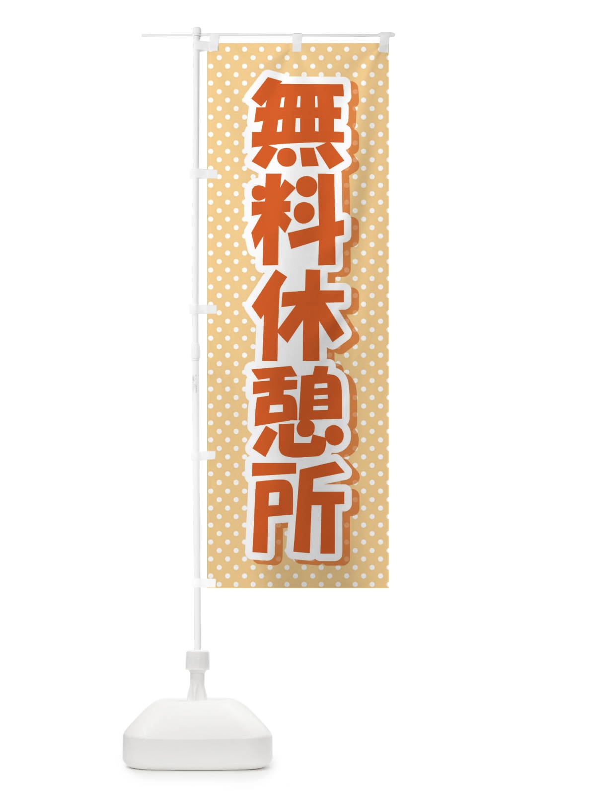 のぼり 無料休憩所 のぼり旗 EWA1(デザイン【B】)
