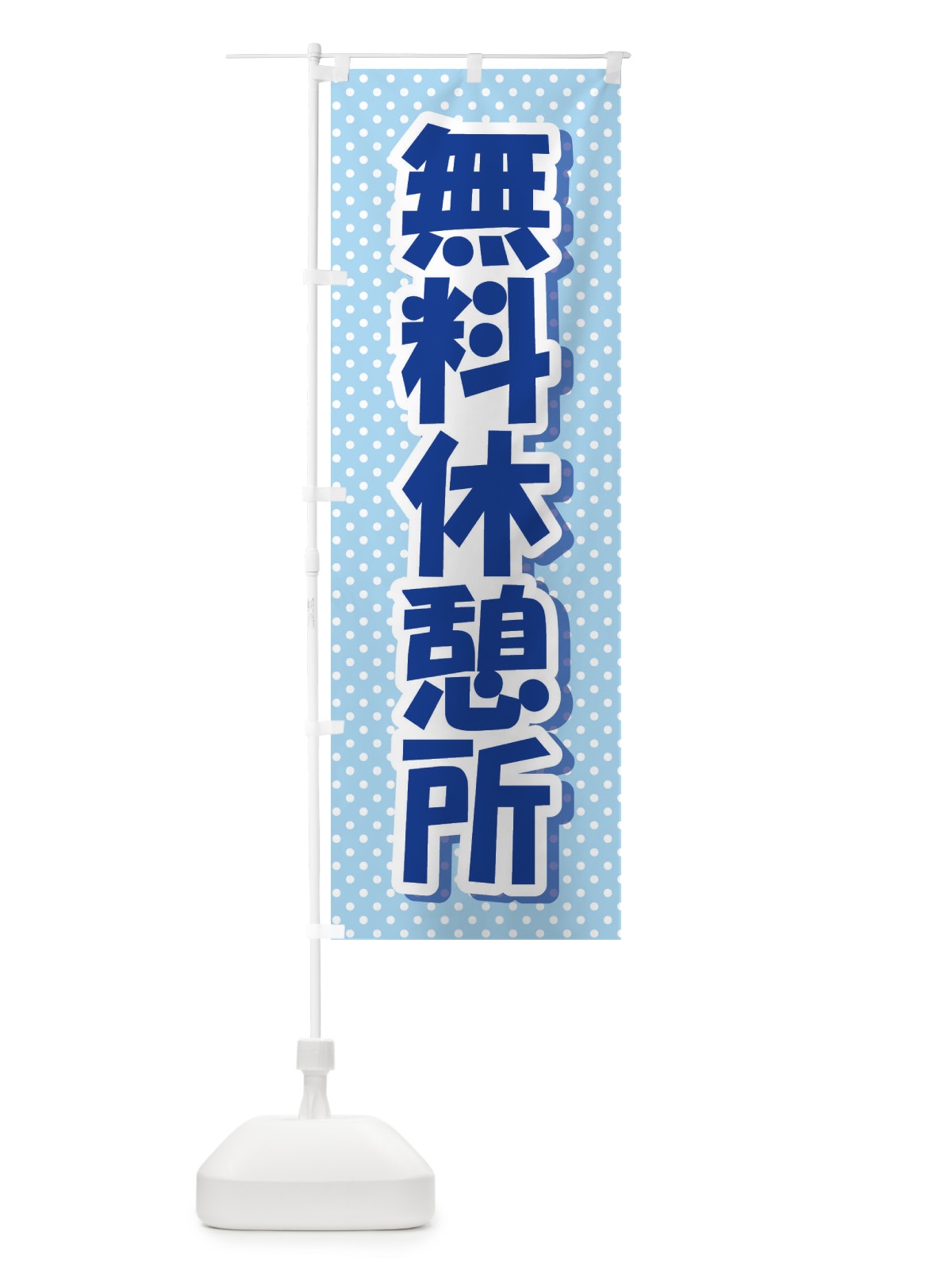のぼり 無料休憩所 のぼり旗 EWA1(デザイン【C】)