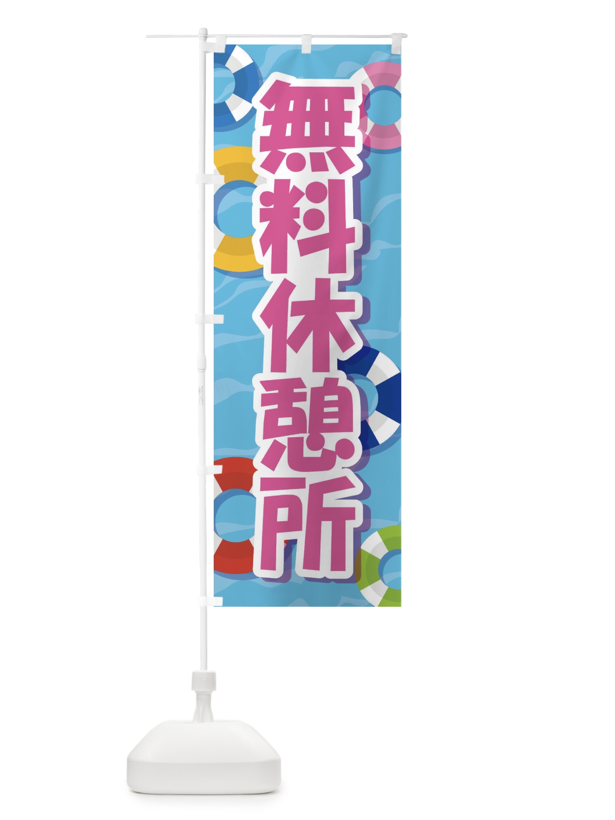 のぼり 無料休憩所 のぼり旗 EWA2(デザイン【A】)