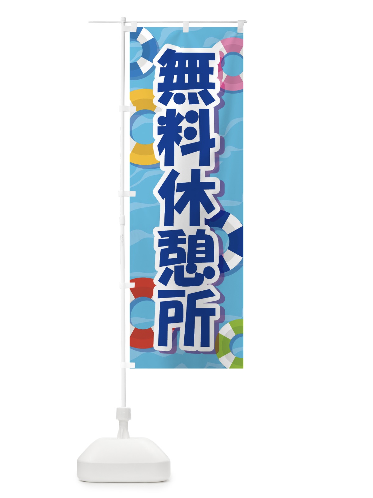 のぼり 無料休憩所 のぼり旗 EWA2(デザイン【B】)