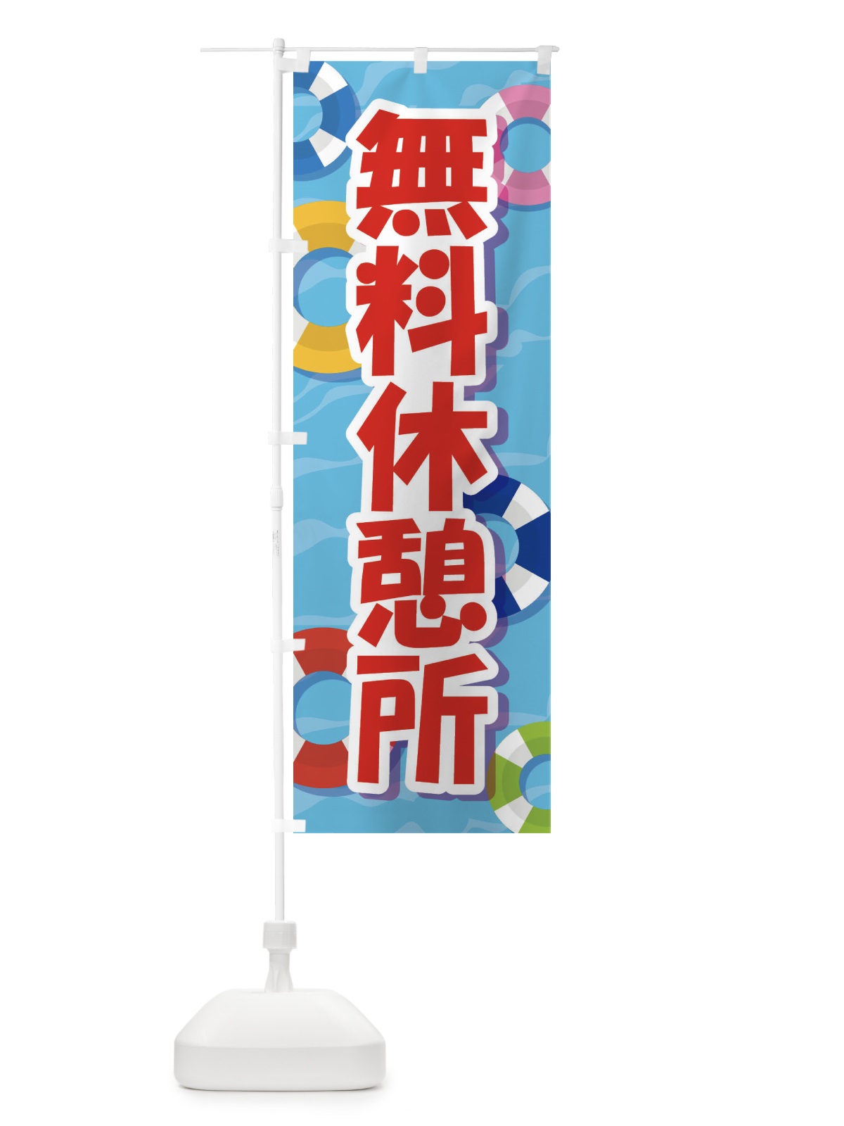 のぼり 無料休憩所 のぼり旗 EWA2(デザイン【C】)