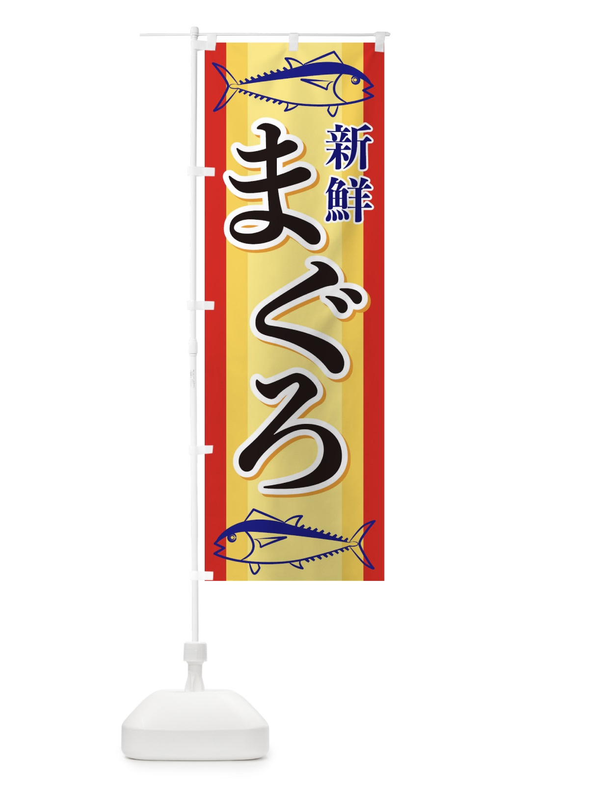 のぼり まぐろ のぼり旗 EWA5(デザイン【A】)