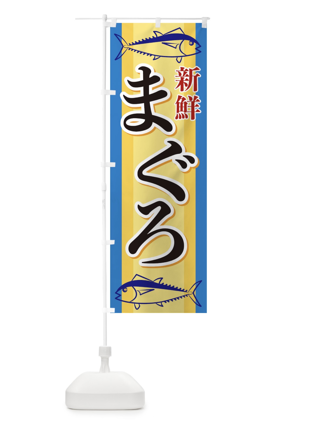 のぼり まぐろ のぼり旗 EWA5(デザイン【B】)