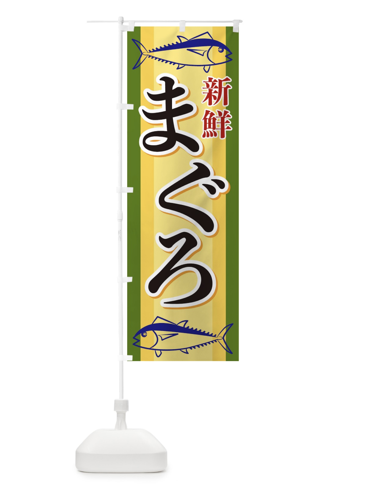のぼり まぐろ のぼり旗 EWA5(デザイン【C】)