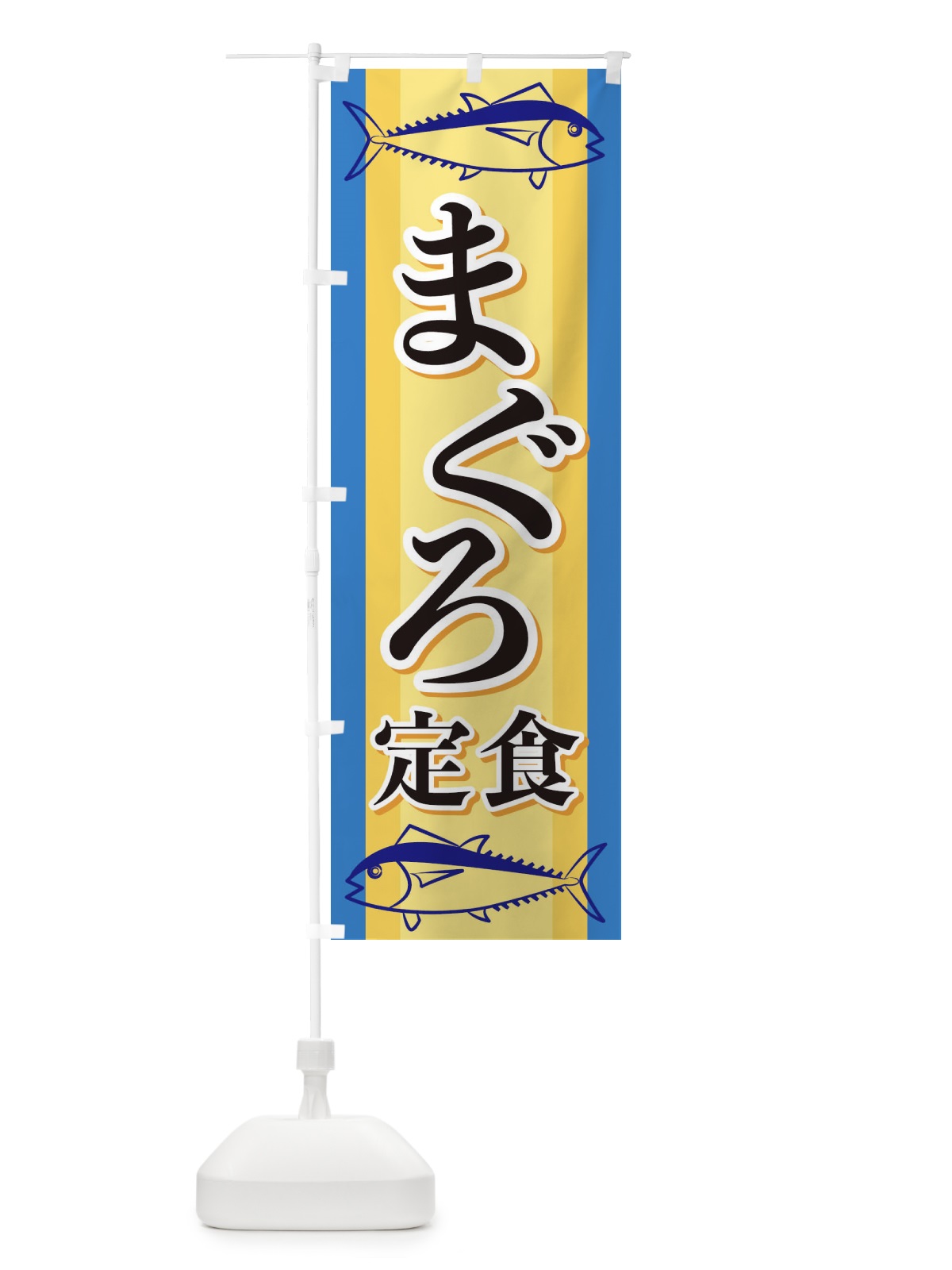 のぼり まぐろ定食 のぼり旗 EWA8(デザイン【B】)