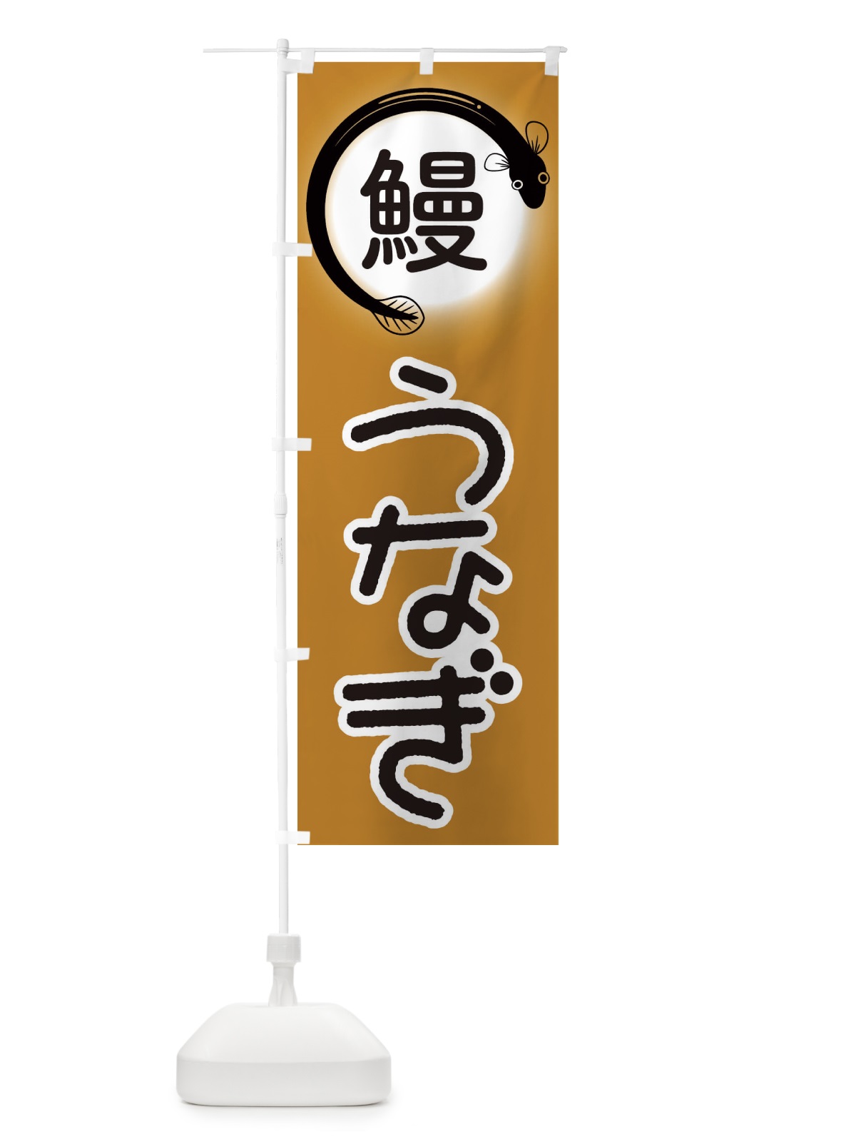 のぼり 鰻うなぎ のぼり旗 EWAE(デザイン【B】)