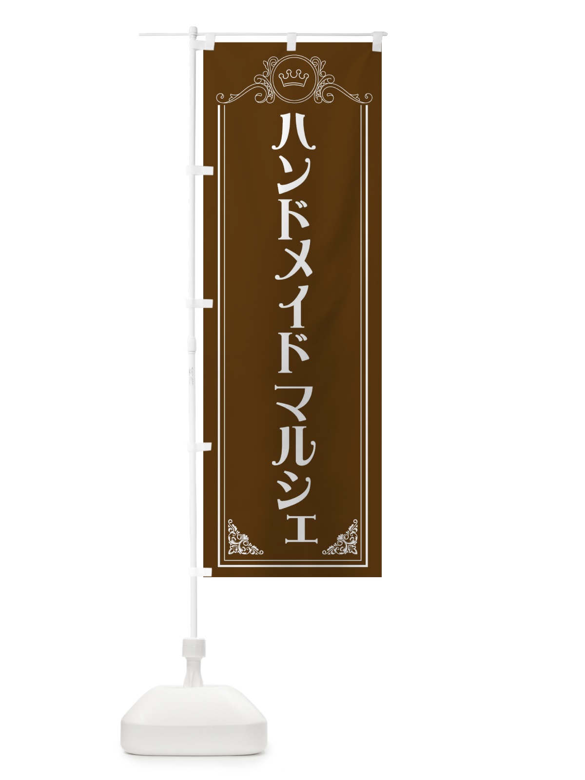 のぼり ハンドメイドマルシェ のぼり旗 EWAG(デザイン【B】)