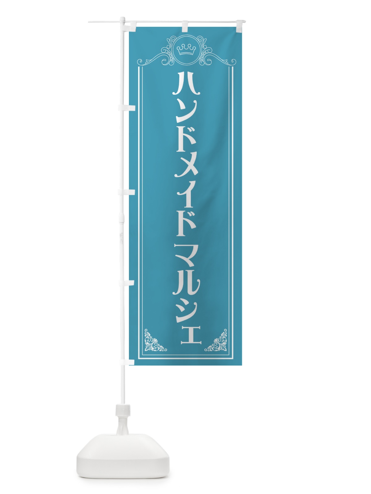 のぼり ハンドメイドマルシェ のぼり旗 EWAG(デザイン【C】)