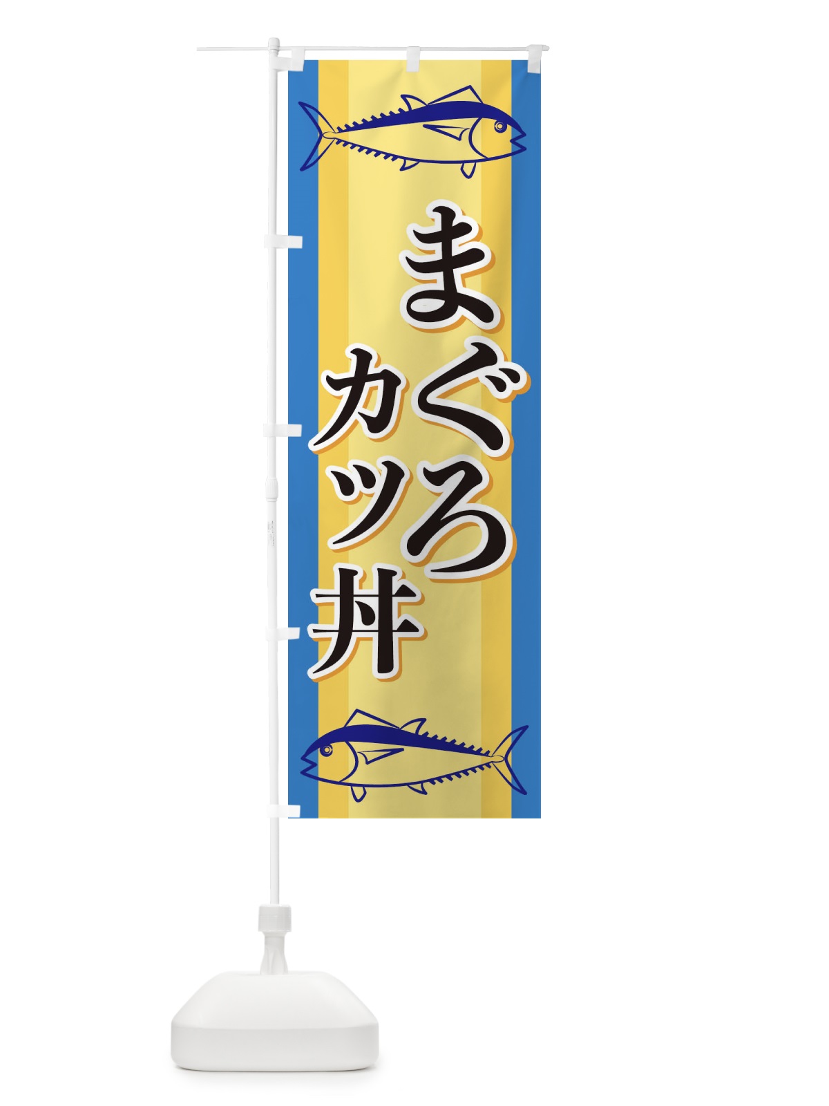 のぼり まぐろカツ丼 のぼり旗 EWAH(デザイン【B】)