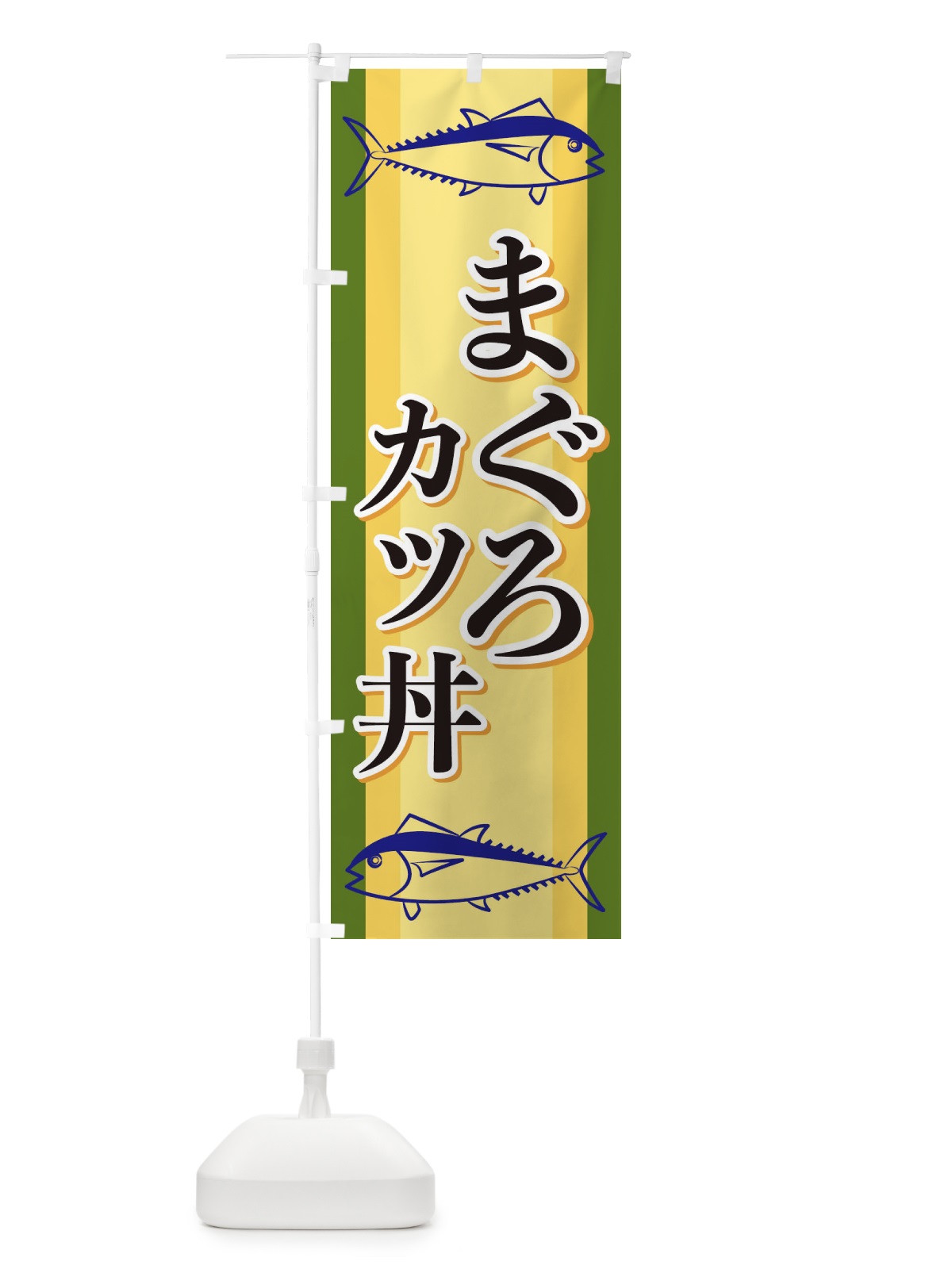 のぼり まぐろカツ丼 のぼり旗 EWAH(デザイン【C】)