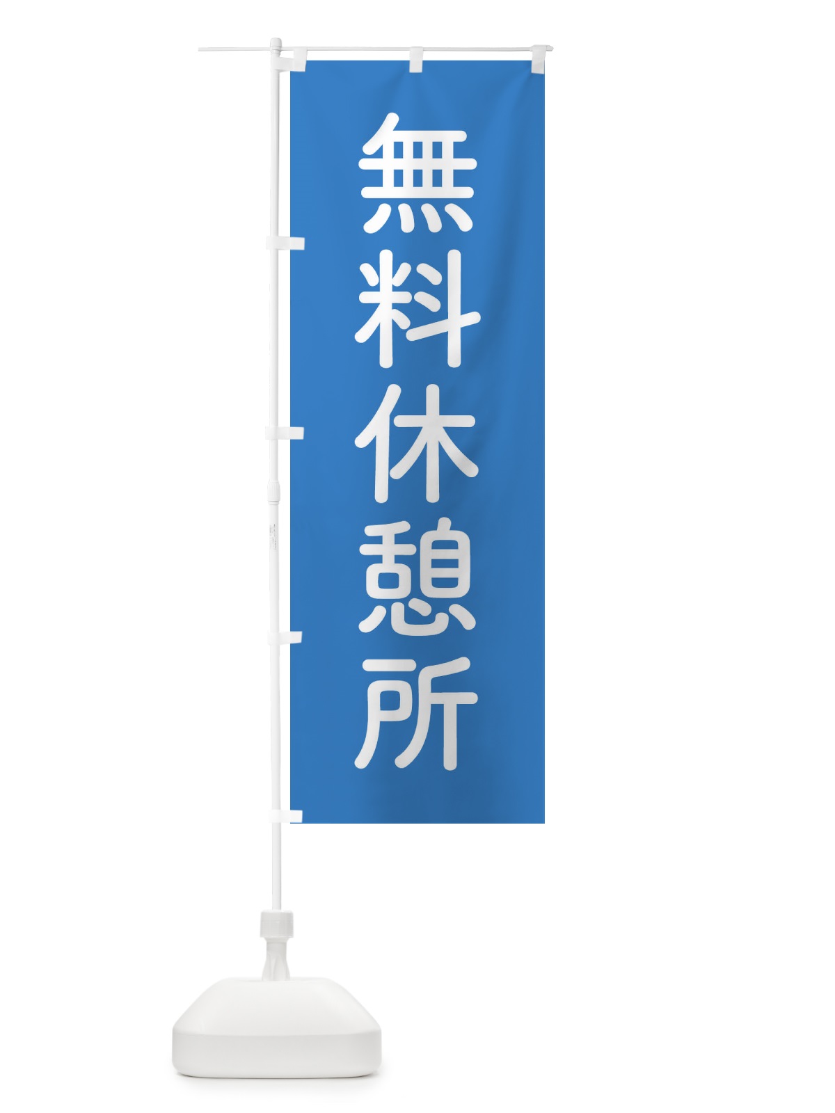 のぼり 無料休憩所 のぼり旗 EWAK(デザイン【B】)