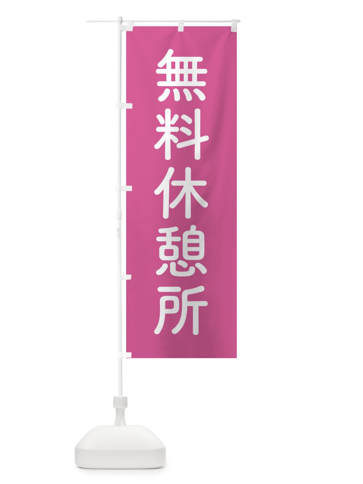 のぼり 無料休憩所 のぼり旗 EWAK(デザイン【C】)